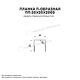 Планка П-образная 20х20х2000 (ECOSTEEL Lite-01-Вишня-0.4) ― купить по умеренным ценам в Новороссийске.